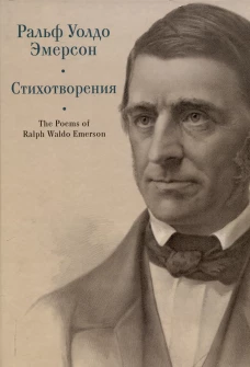 Эмерсон Р.У. Стихотворения / пер. с англ., предисл. и примеч. С. Сапожникова. Текст англ., рус