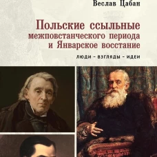 Польские ссыльные межповстанческого периода и Январское восстан.Люди-взгляды-иде