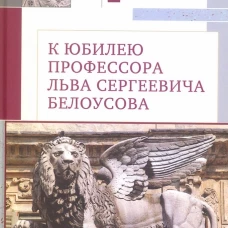 К юбилею профессора Льва Сергеевича Белоусова