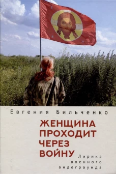 Женщина проходит через войну.Лирика военного андеграунда