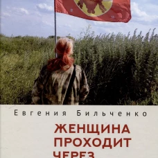 Женщина проходит через войну.Лирика военного андеграунда