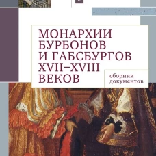 Монархии Бурбонов и Габсбургов XVII-XVIII веков: сборник документов