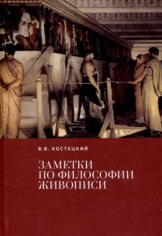 Заметки по философии живописи