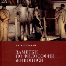 Заметки по философии живописи