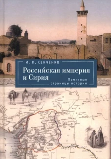 Российская империя и Сирия.Памятные страницы истории