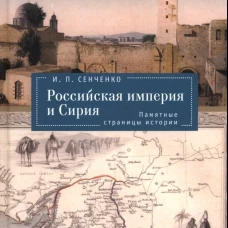 Российская империя и Сирия.Памятные страницы истории
