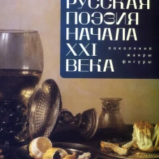 Русская поэзия начала XXI века:поколения,жанры,фигуры