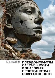 Псевдоморфозы сакральности в знаковых пространствах современности