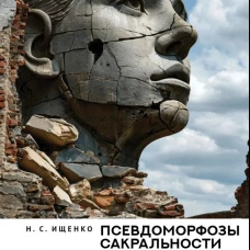 Псевдоморфозы сакральности в знаковых пространствах современности