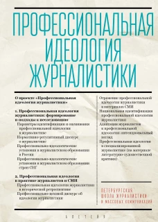Профессиональная идеология журналистики