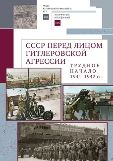 СССР перед лицом гитлеровской агрессии.Трудное начало (1941-1942 гг.) (16+)