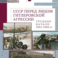 СССР перед лицом гитлеровской агрессии.Трудное начало (1941-1942 гг.) (16+)