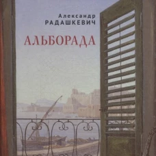 Альборада