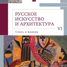 Русское искуство в архитектуре VI.Стиль и манера