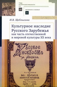 Культурное наследие Русского Зарубежья как часть отечественной и мировой культур