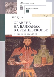 Славяне на Балканах в Средневековье.История и культура.Учеб.пос
