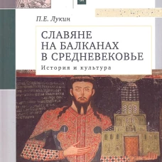 Славяне на Балканах в Средневековье.История и культура.Учеб.пос