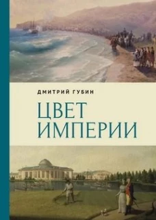 Цвет империи