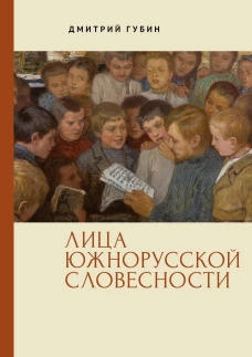 Лица южнорусской словесности