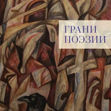 Грани поэзии