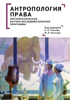 Антропология права:постклассическая научно-исследовательская программа