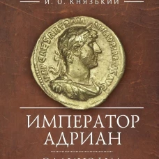 Император Адриан