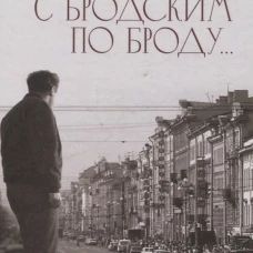 С Бродским по Броду