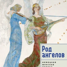 Род ангелов.Немецкая женская лирика