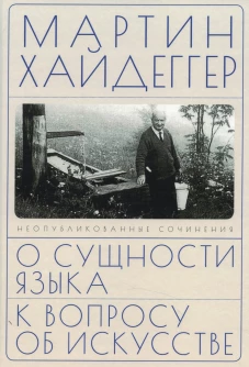 О сущности языка и к вопросу об искусстве