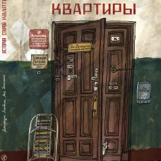 История старой квартиры (2-е издание)