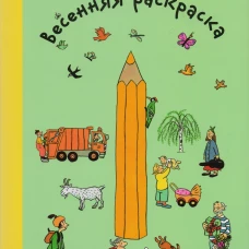 Весенняя раскраска ( 2-е издание)