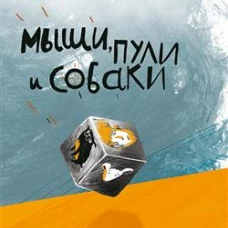 Мыши, пули и собаки