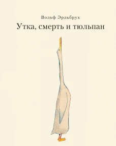Утка, Смерть и Тюльпан