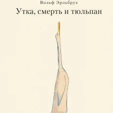 Утка, Смерть и Тюльпан