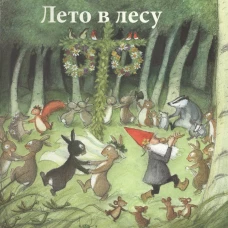 Лето в лесу