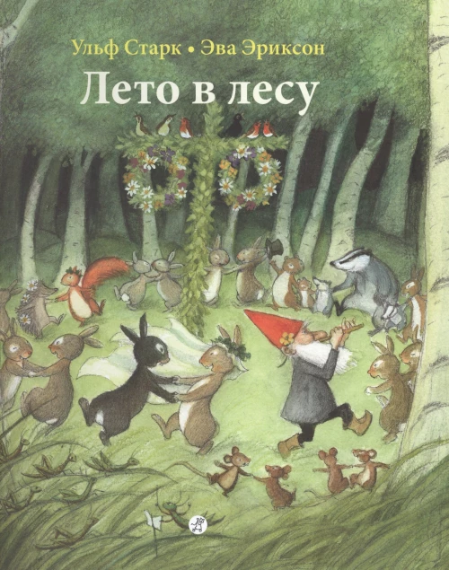 Лето в лесу