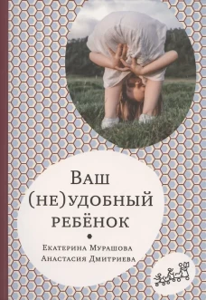 Екатерина Мурашова: Ваш (не)удобный ребенок