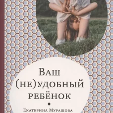 Екатерина Мурашова: Ваш (не)удобный ребенок