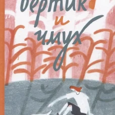 Бертик и Чмух