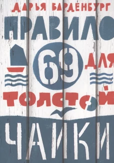 Правило 69 для толстой чайки