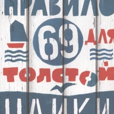 Правило 69 для толстой чайки