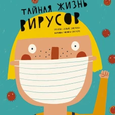Тайная жизнь вирусов