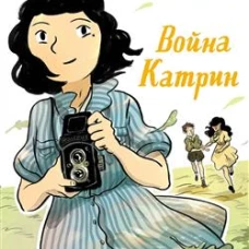 Война Катрин. Комикс