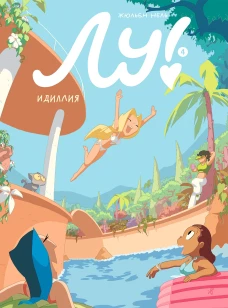Жюльен Нель: Лу! Книга 4. Идиллия