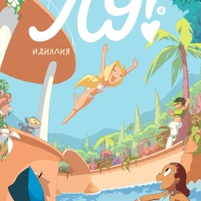 Жюльен Нель: Лу! Книга 4. Идиллия