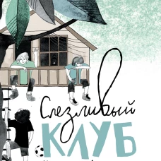Слезливый клуб