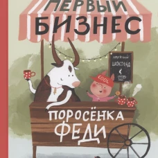 Первый бизнес поросенка Феди