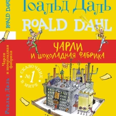 Чарли и шоколадная фабрика
