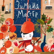 Зимний мастер