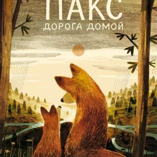 Пакс. Дорога домой